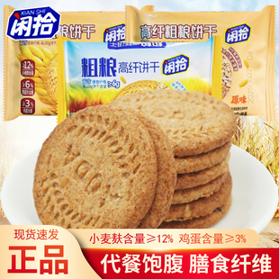 闲拾高纤粗粮饼干原味无蔗糖散称独立袋装 早餐充饥代餐休闲零食