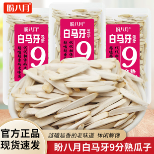 盼八月白马牙9分熟原味瓜子32g独立袋装葵花籽坚果炒货休闲零食