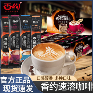 相约香约咖啡条装卡布奇诺摩卡拿铁白咖啡粉20包整盒固体速溶冲饮