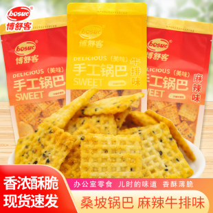 博舒客手工锅巴400g桑坡豆香锅巴袋装 牛排味麻辣味休闲追剧小零食