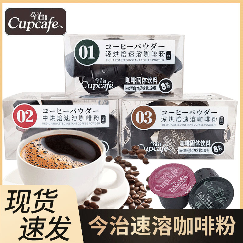 今治速溶咖啡粉8颗装轻中深烘焙早上提升醒脑免煮醇香cupcafe咖啡