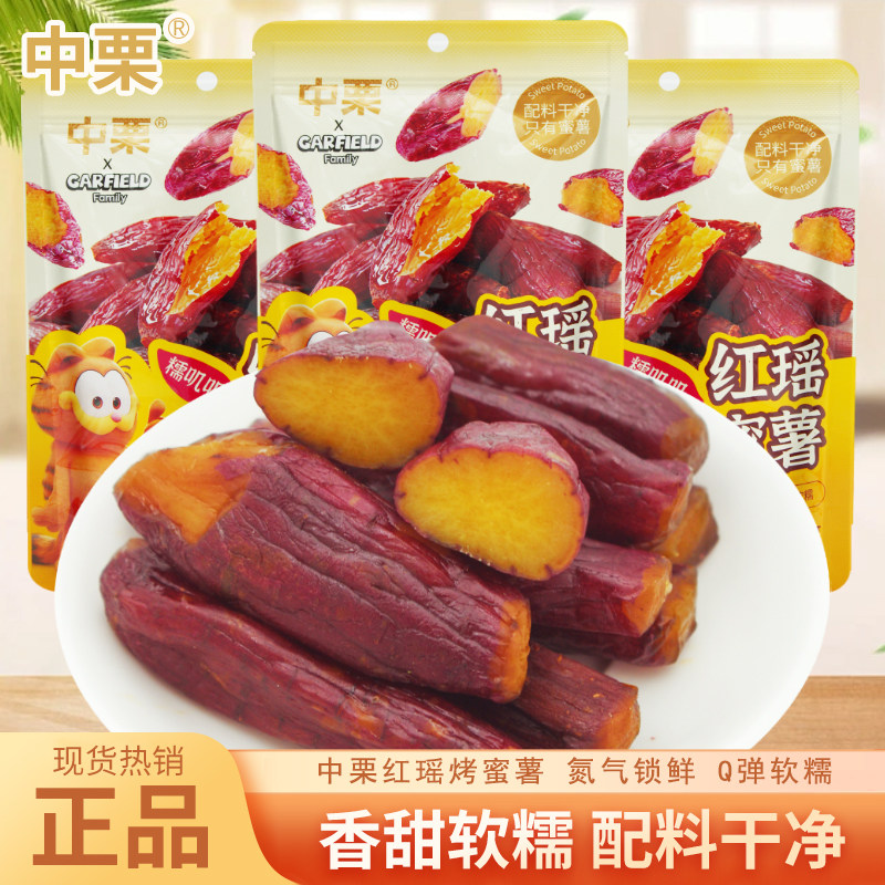 中栗红瑶烤蜜薯98g袋装开袋即食地瓜干网红休闲解馋零食小吃