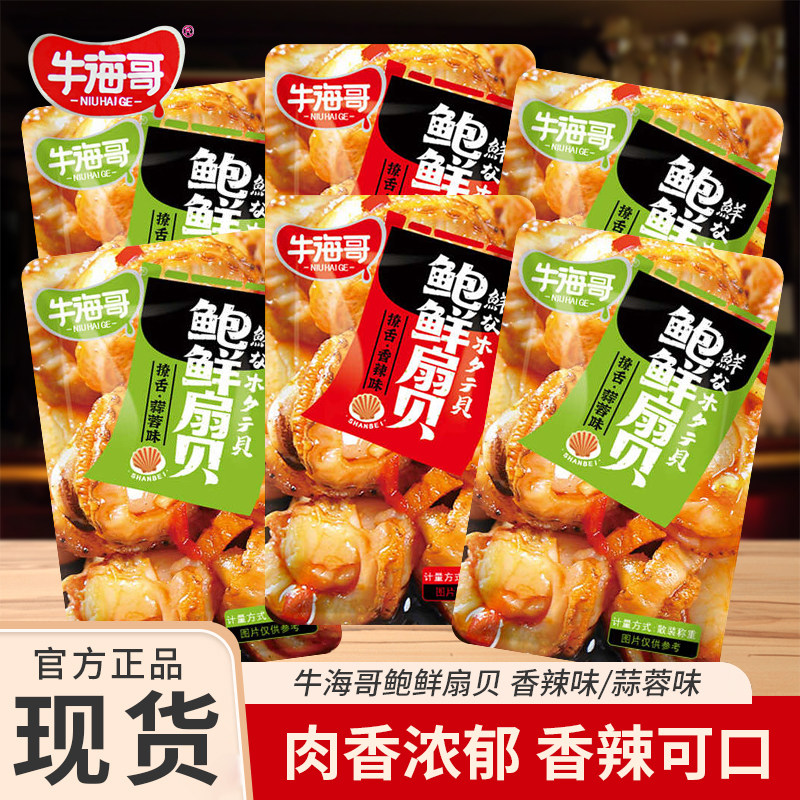 牛海哥鲍鲜扇贝蒜蓉味香辣味独立袋装开袋即食宿舍追剧解馋零食,零食/坚果/特产,贝系列,淘宝优惠券,粉丝福利购,淘宝优惠卷