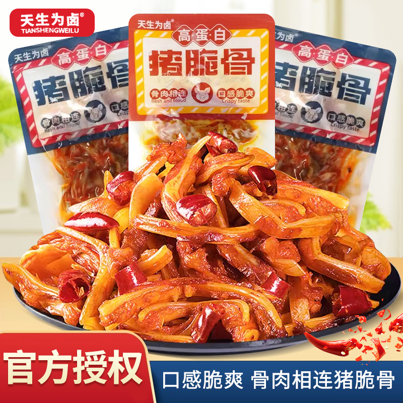 天生為鹵豬脆骨250g散稱香辣味燒烤味開袋即食鹵味零食休閑食品