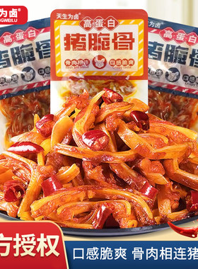 天生为卤猪脆骨250g散称香辣味烧烤味开袋即食卤味零食休闲食品