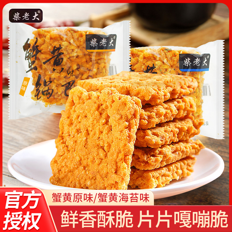 柴老大蟹黄味锅巴250g散称小包装海苔味原味糯米锅巴休闲解馋临期