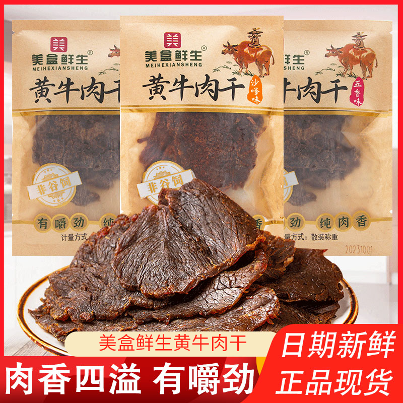 美盒鲜生黄牛肉干散装称重沙嗲味五香味即食牛肉干休闲解馋零食