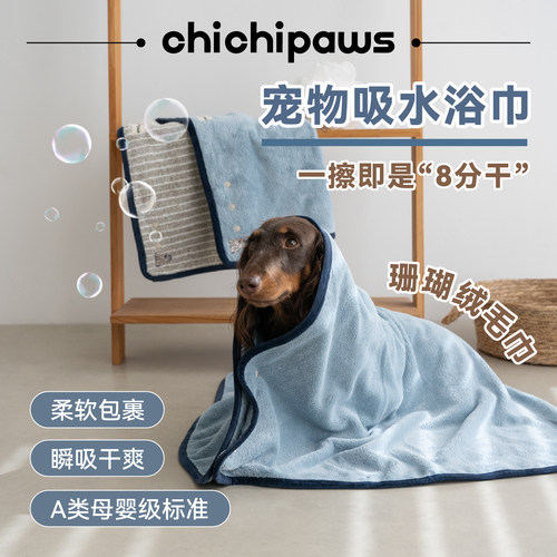 chichipaws宠物狗狗浴巾珊瑚绒毛巾吸水速干猫咪洗澡擦全身浴袍 - 封面