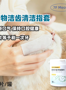 7F Meow宠物洁牙指套猫咪清洁牙齿洁齿湿巾口腔口臭湿巾狗狗刷牙