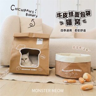 通用牛皮纸窝面包袋猫咪躲避屋封闭猫床可拆洗 Meow猫窝四季