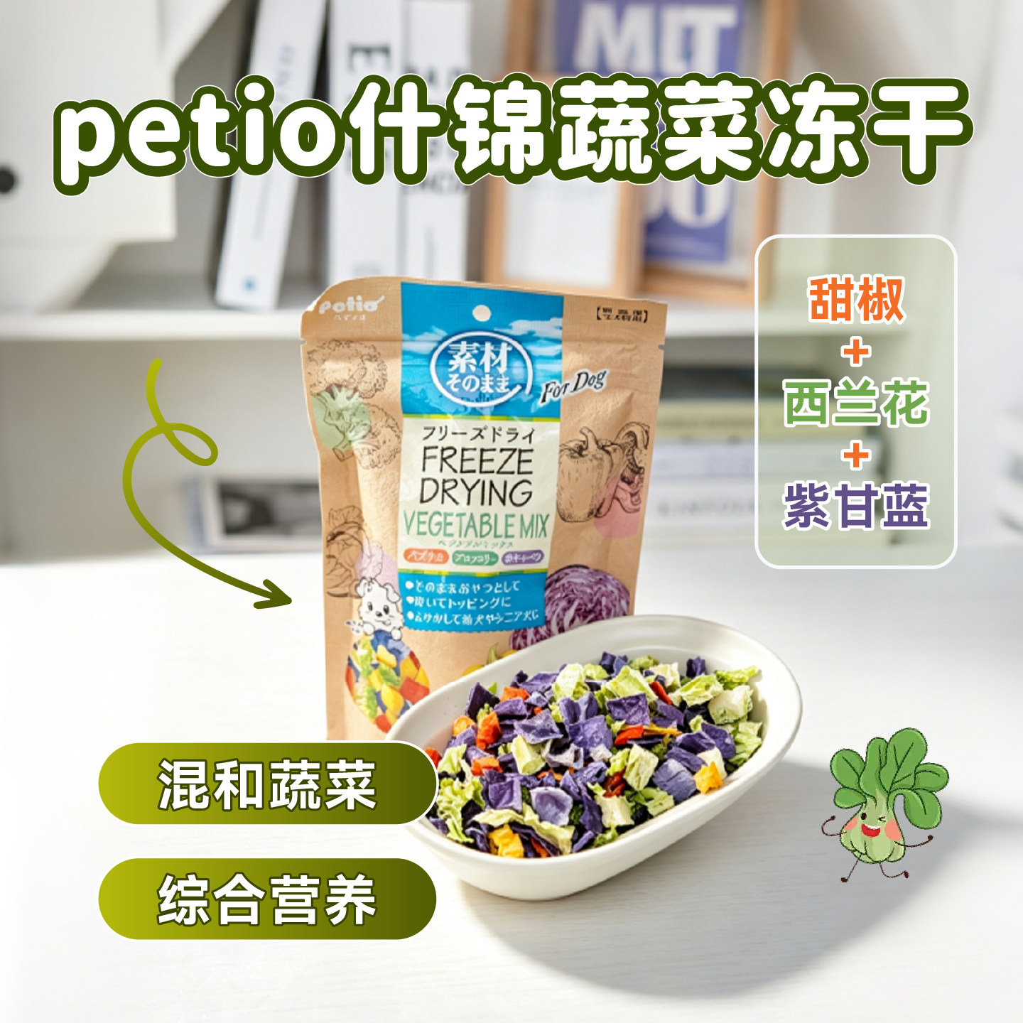 日本petio派地奥什锦蔬菜冻干狗狗冻干宠物狗零食营养补充维生素