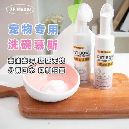 7F Meow宠物洗碗慕斯餐具清洗液猫狗碗专用清洁剂除油污分解口水