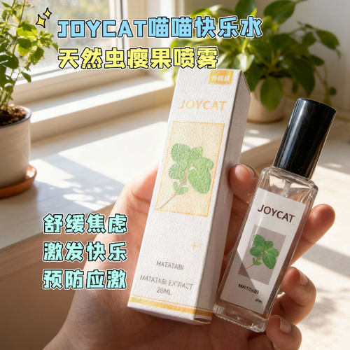 JoyCat猫咪快乐水可食用猫薄荷
