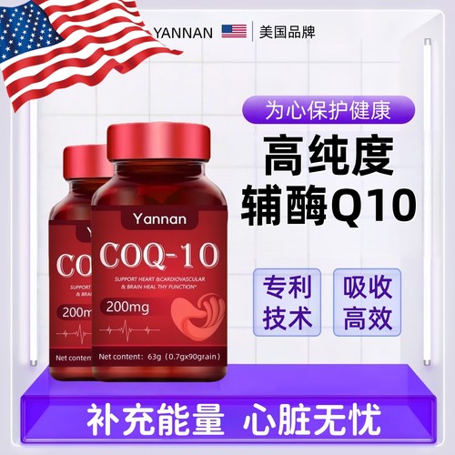 美国进口辅酶Qq10软胶囊欧米伽3心脏心慌胸闷孕前还原型保健品