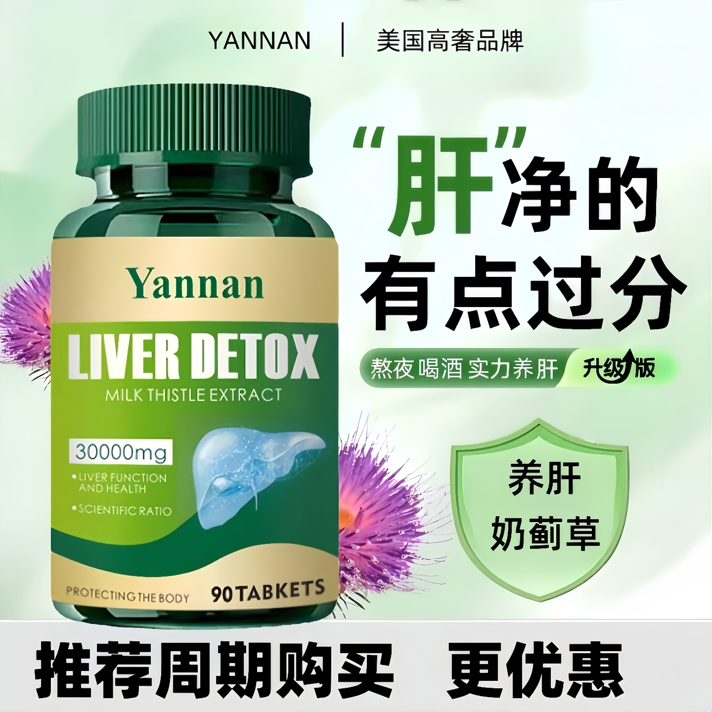 美国YANNAN养肝胶囊高含量水飞蓟