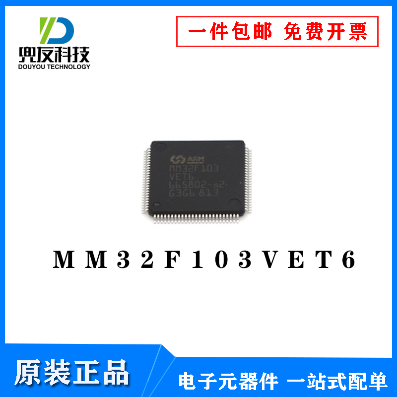 MM32F103VET6 QFP100灵动全新原装 32位基于ARM M0核心微控制器