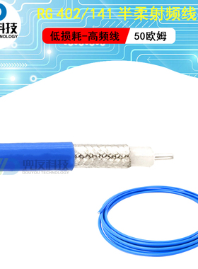 RG402/141半柔射频线 RF高频线材 电缆蓝色馈线  SFX141低损耗18G