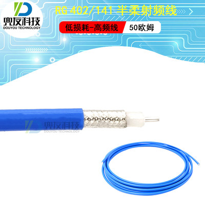 RG402/141半柔射频线 RF高频线材电缆蓝色馈线 SFX141低损耗18G