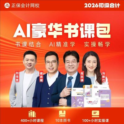 正保会计网校2026初级会计职称网课程视频题库高志谦中华会计网校