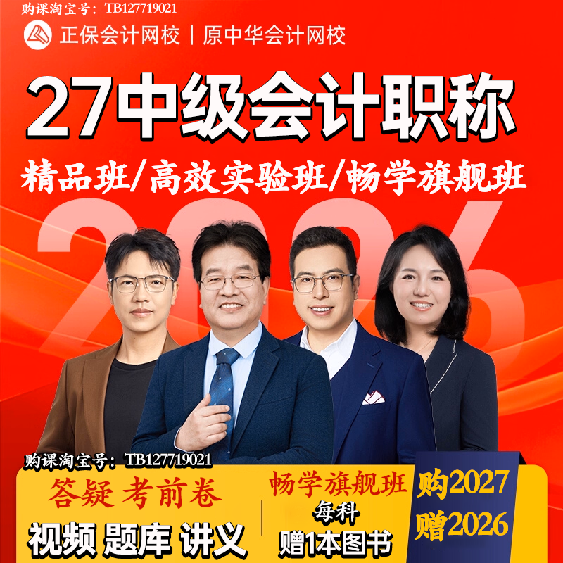 中华会计网校正保会计网校中级27赠26中级会计职称考试课程网课题