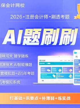 正保会计网校2026注册会计师CPA题库AI题刷刷无纸化机考模拟题库