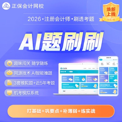 正保会计网校2026注册会计师CPA题库AI题刷刷无纸化机考模拟题库