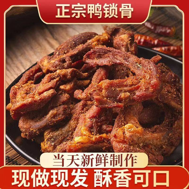 林玉兰椒盐孜然风干鸭锁骨鸭架香辣手撕鸭肉网红休闲零食解馋耐嚼