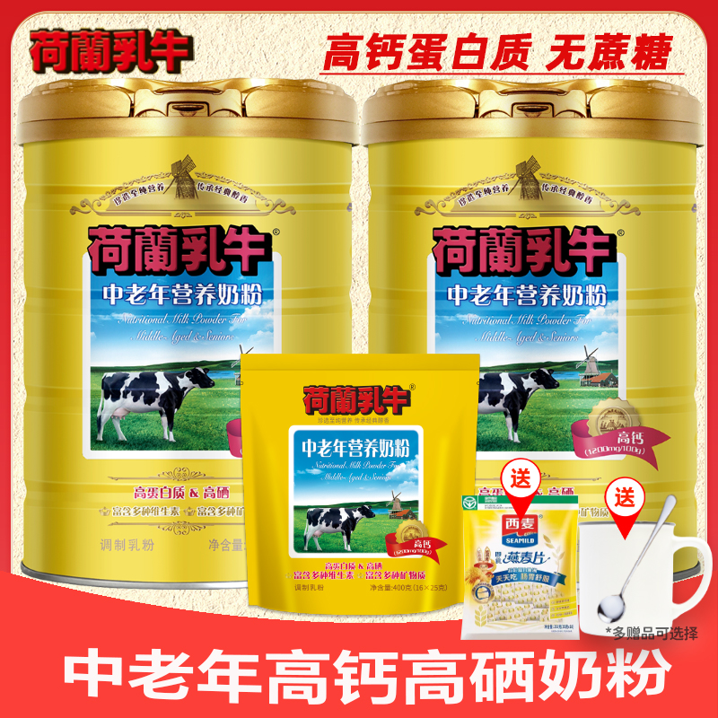 荷兰乳牛中老年营养奶粉高钙高硒无蔗糖牛奶粉成人老年人早餐奶粉