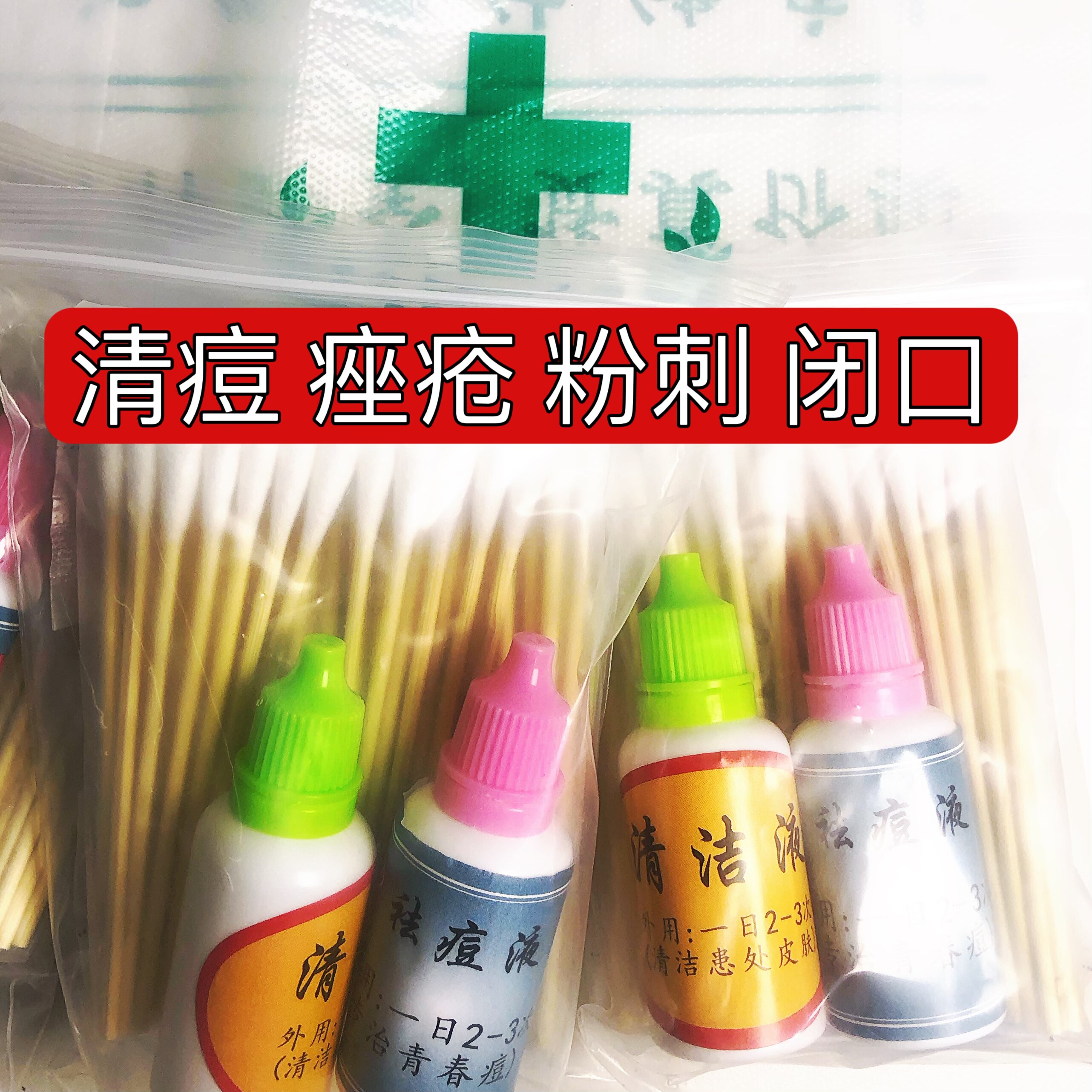 痘痘 粉刺 闭口【草本提取液】每日2-3次，效果极好