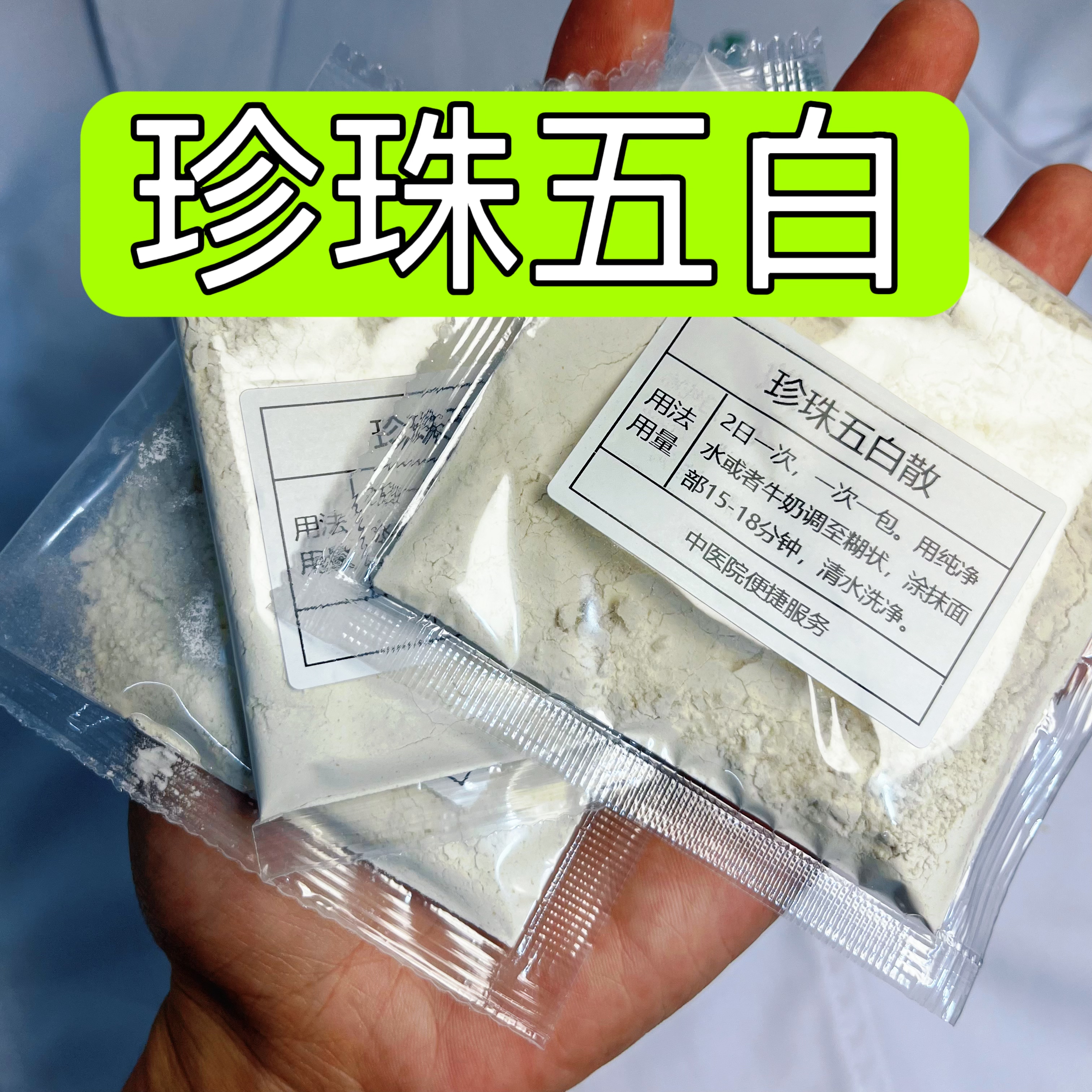 杭州医院【珍珠五白散】皮肤油腻涂抹面膜