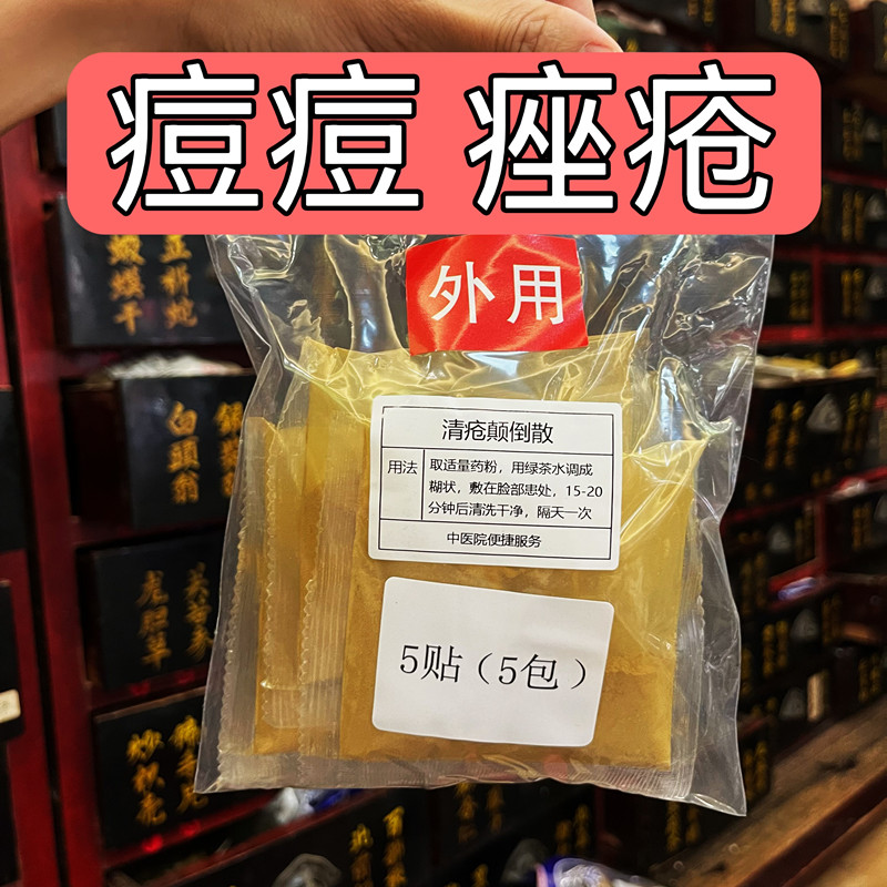 杭州医院【清疮痘散】痤疮 痘痘 - 封面