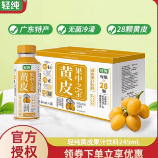 轻纯广东黄皮汁岭南无核黄皮仙露果汁28颗黄皮0脂245ml饮料整箱