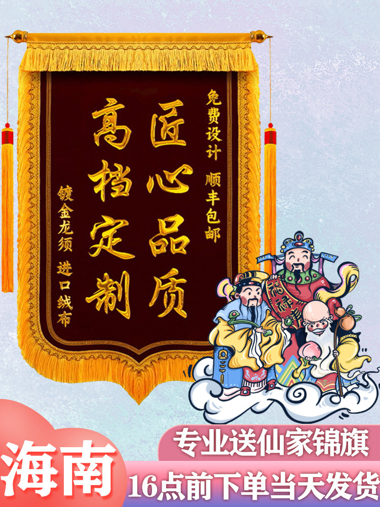 海南送仙家 还愿 锦旗定做  制作豪华物业月嫂旌旗感谢幼儿园老师
