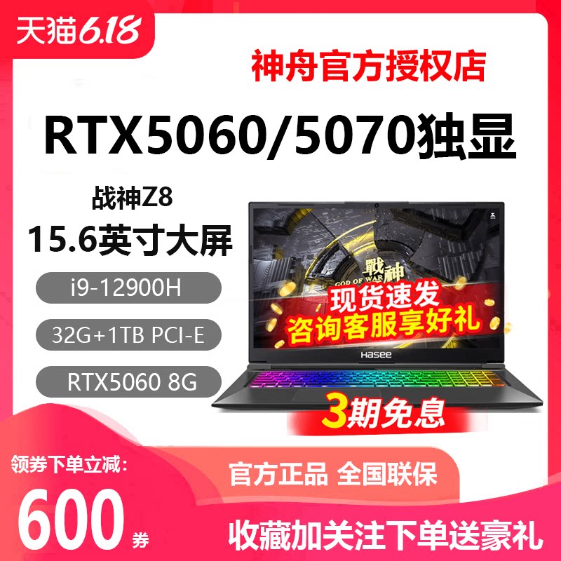 Hasee/神舟 战神 Z7/Z8D6/S8/T9/T8RTX4060/5060神州游戏笔记电脑