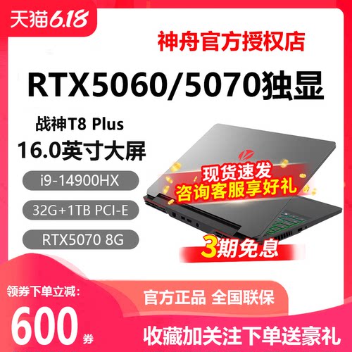 神舟Z8i9战神RTX5060游戏本电脑