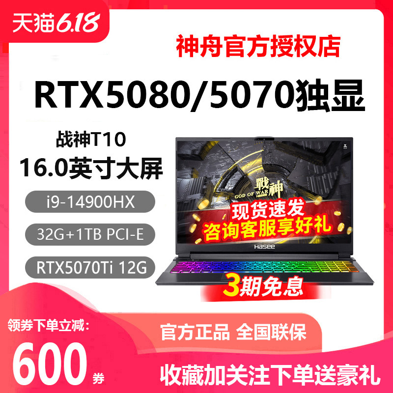 Hasee/神舟 战神T11PRO T12PRO RTX5080/5090独显神州游戏本电脑