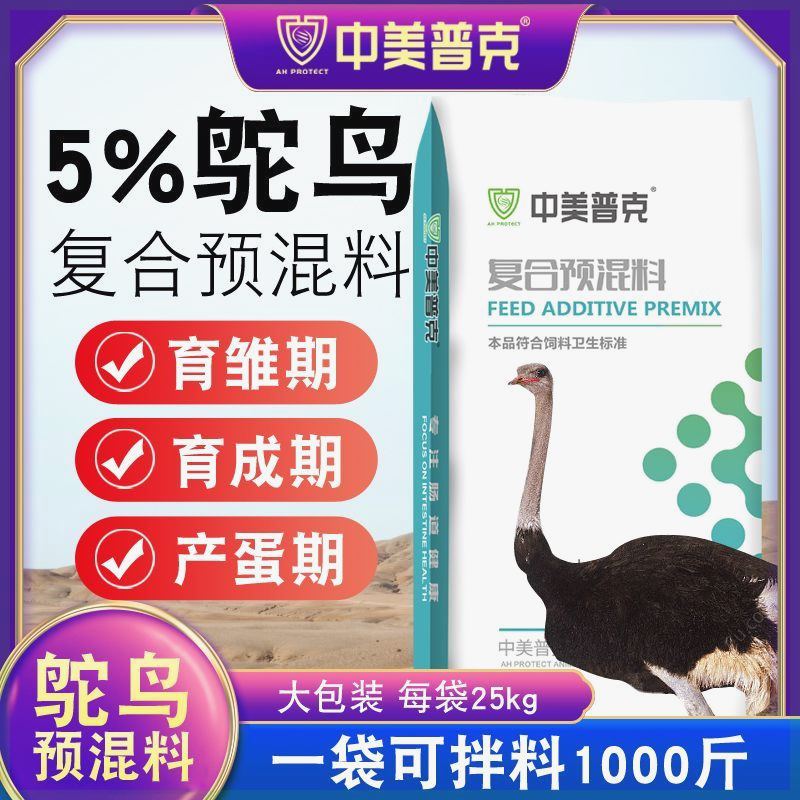 5%鸵鸟专用预混料小鸵鸟饲料幼苗育肥期产蛋期休产配合饲料添加剂