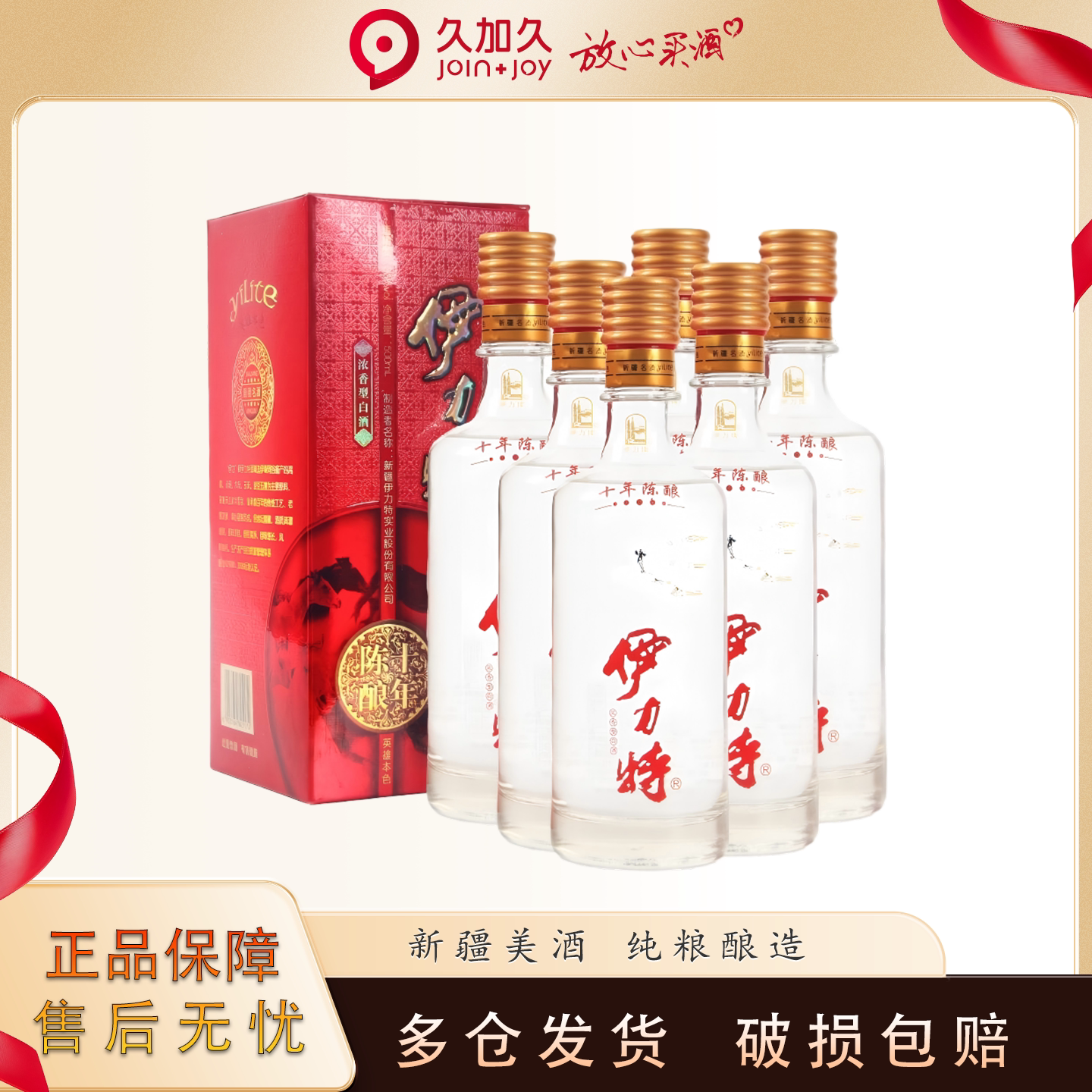 伊力特 十年陈酿浓香型白酒33度 500ml*6整箱 新疆伊犁伊力老酒