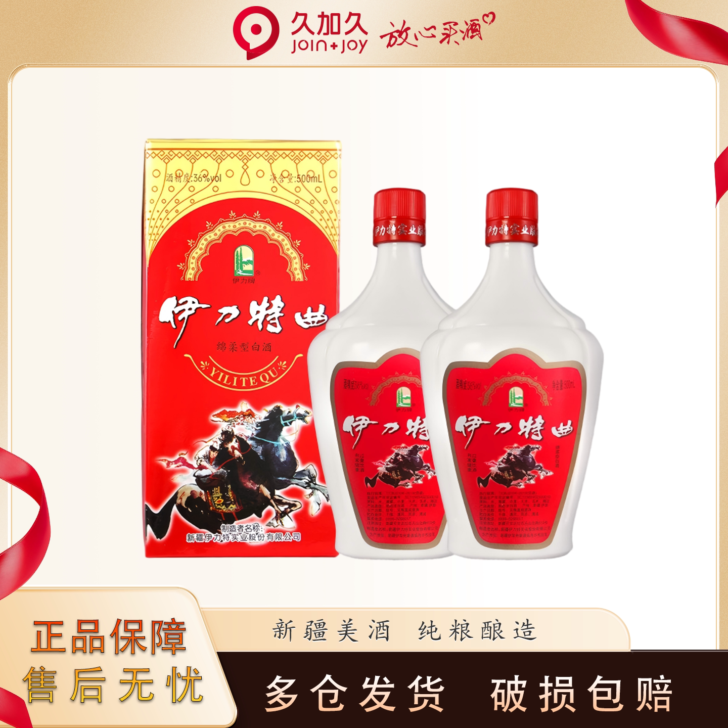 新疆伊力牌 伊犁白酒36度伊力特曲2瓶白酒试饮绵柔型纯粮酒