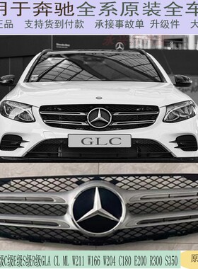 适用于奔驰 ABCSDVR级GLC GLK GLA CL中网 S350L S400L原装拆车件