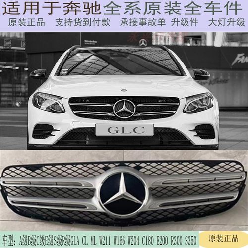 适用于奔驰 ABCSDVR级GLC GLK GLA CL中网 S350L S400L原装拆车件