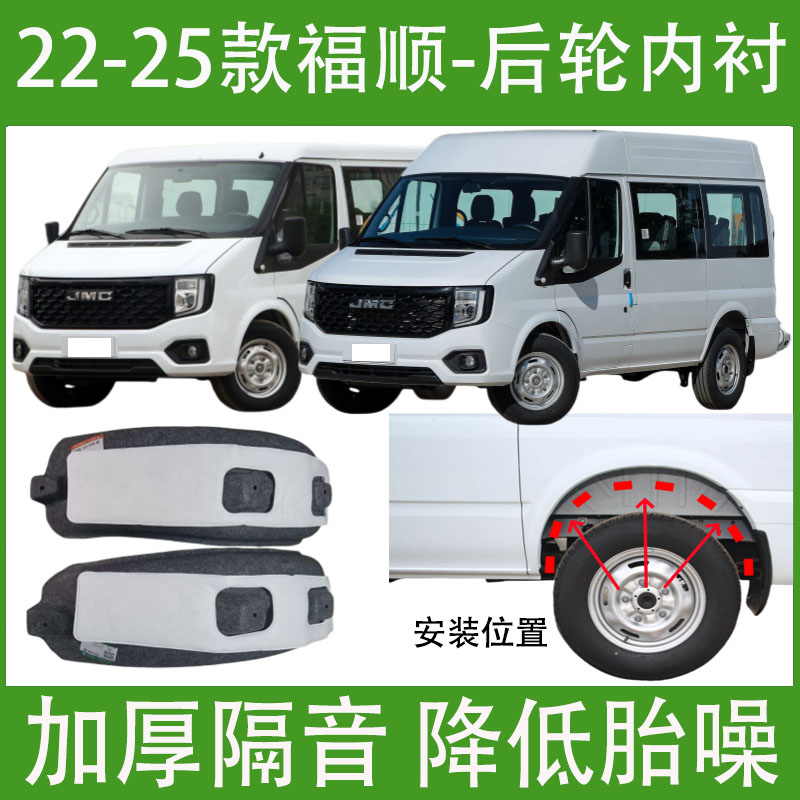适用江铃福顺后轮内衬2022-2025年款加厚前轮胎叶子板内衬挡泥板