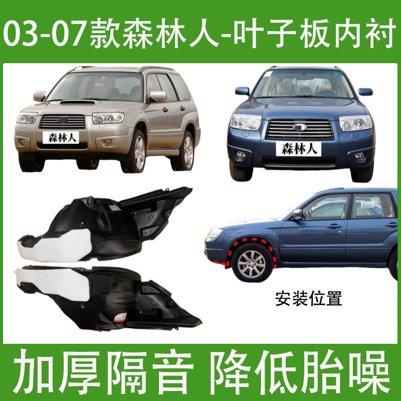 适用斯巴鲁森林人叶子板内衬03 04 05 06 07款前轮胎罩左右挡泥板