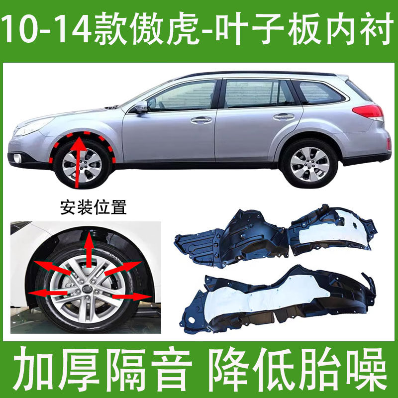 适用斯巴鲁傲虎叶子板内衬10-20款加厚前轮胎罩隔音翼子板挡泥板