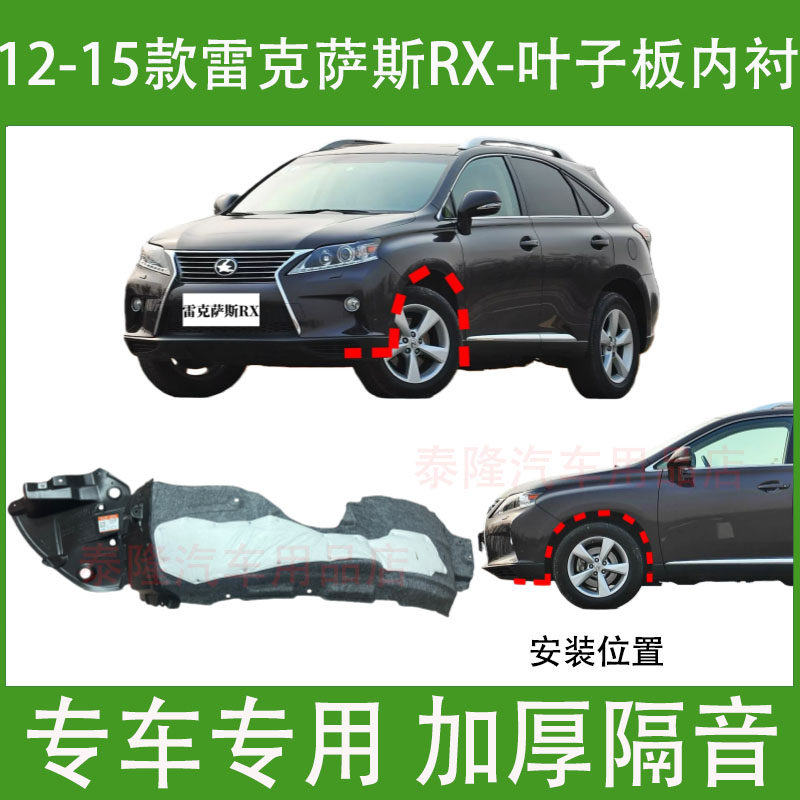 适用雷克萨斯rx270叶子板内衬12 13 14 15款rx350前轮左右挡泥板