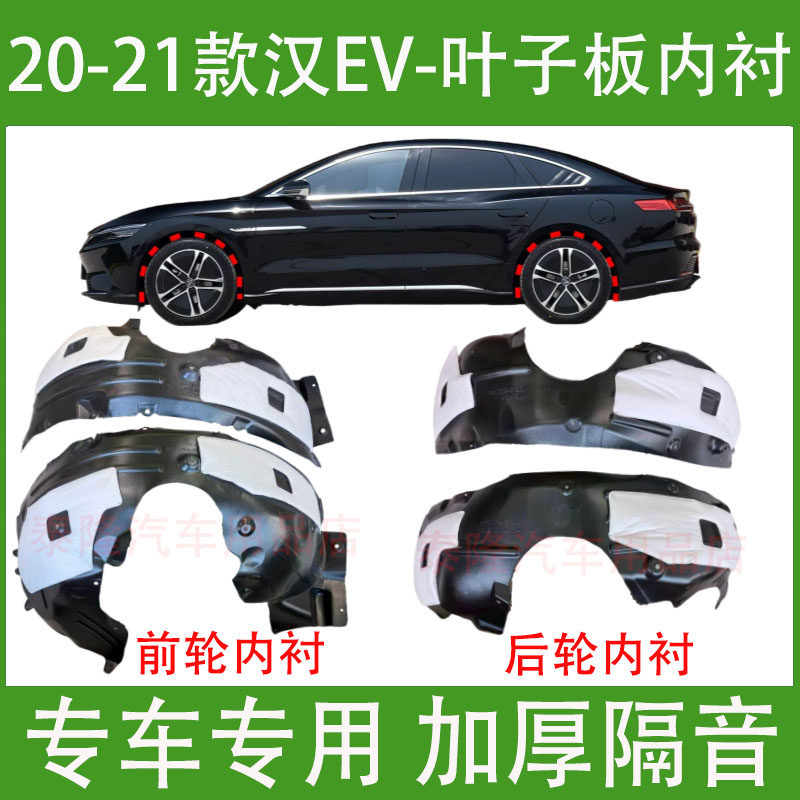 适用比亚迪汉EV纯电叶子板内衬20 21款前后轮胎罩左右挡泥板翼子