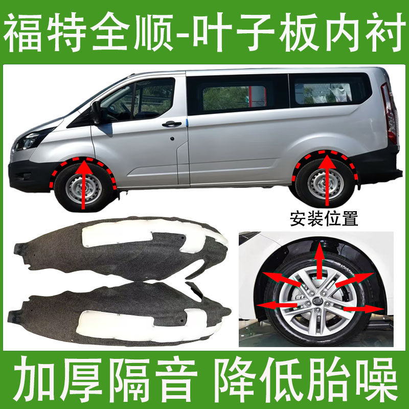 适用福特途睿欧新全顺叶子板内衬加装前后轮胎罩挡泥板翼子板内衬