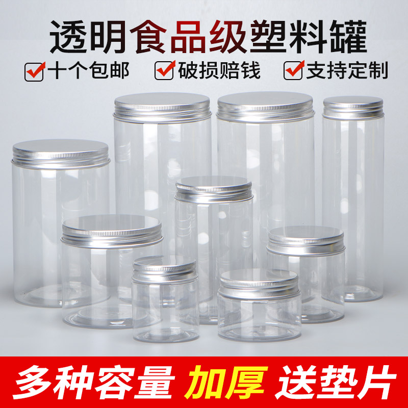 [铝盖单个]带盖塑料瓶坚果杂粮加厚食品罐存储罐密封瓶饼干罐空瓶