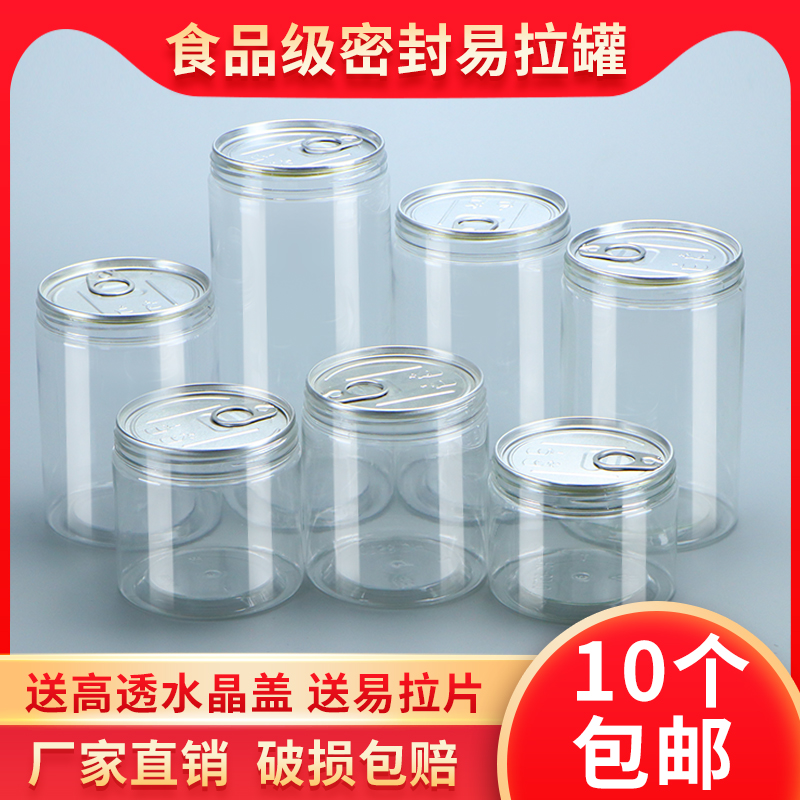 易拉罐单个装广口瓶密封塑料罐饼干罐透明小海鲜坚果塑料瓶空瓶子