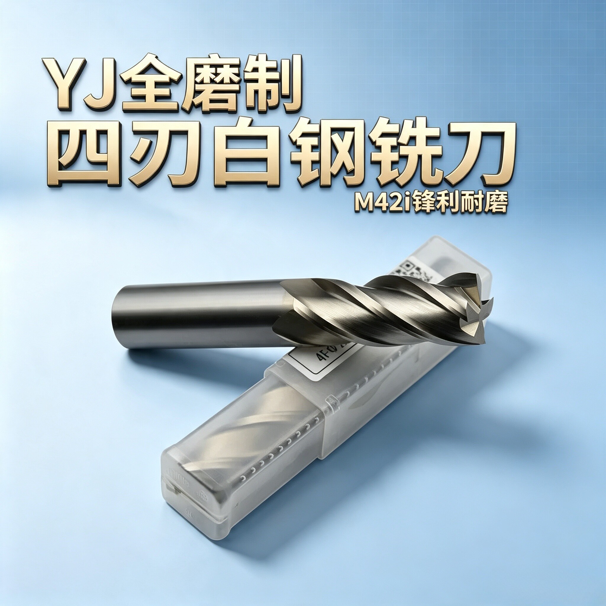 4刃超硬白钢铣刀M2AL四